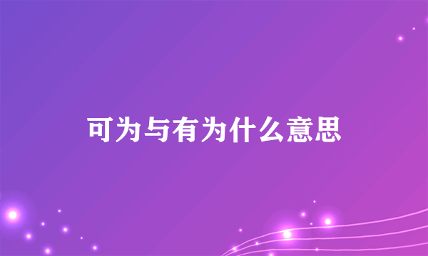 可为与有为什么意思