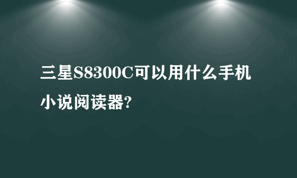 三星S8300C可以用什么手机小说阅读器?