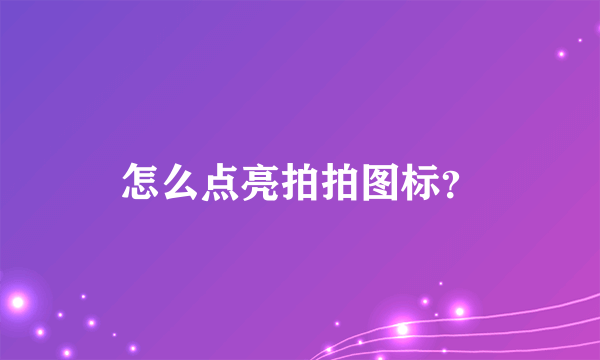 怎么点亮拍拍图标？