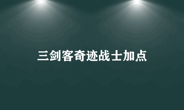 三剑客奇迹战士加点