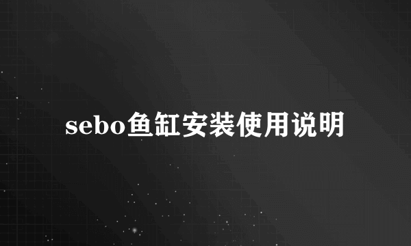 sebo鱼缸安装使用说明