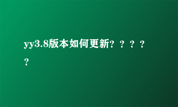 yy3.8版本如何更新？？？？？