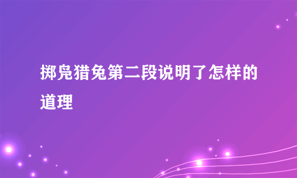 掷凫猎兔第二段说明了怎样的道理