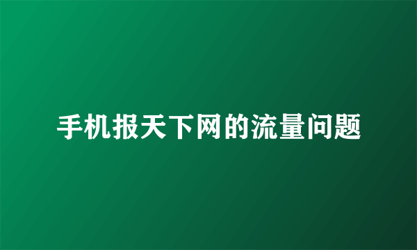 手机报天下网的流量问题