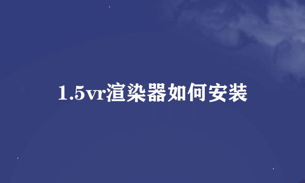 1.5vr渲染器如何安装