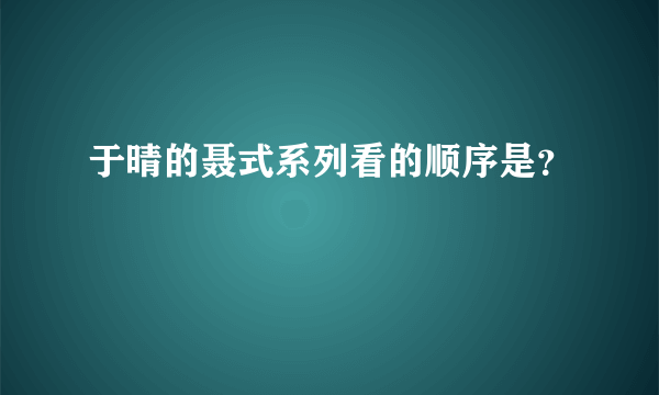 于晴的聂式系列看的顺序是？