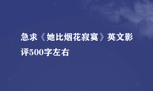 急求《她比烟花寂寞》英文影评500字左右