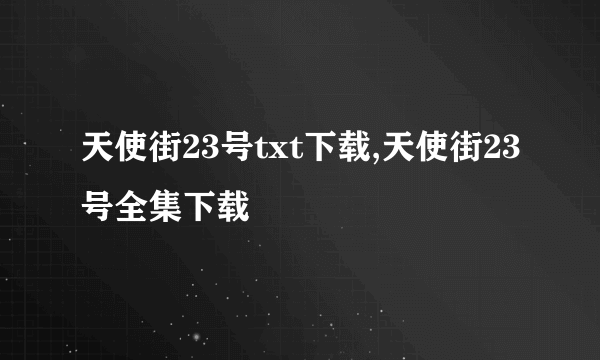 天使街23号txt下载,天使街23号全集下载