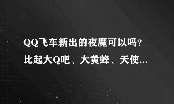 QQ飞车新出的夜魔可以吗？比起大Q吧、大黄蜂、天使之翼如何？