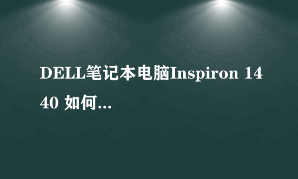 DELL笔记本电脑Inspiron 1440 如何恢复出厂设置