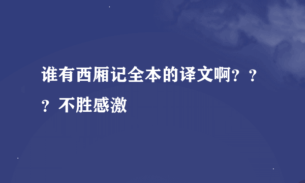 谁有西厢记全本的译文啊？？？不胜感激