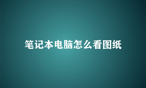 笔记本电脑怎么看图纸