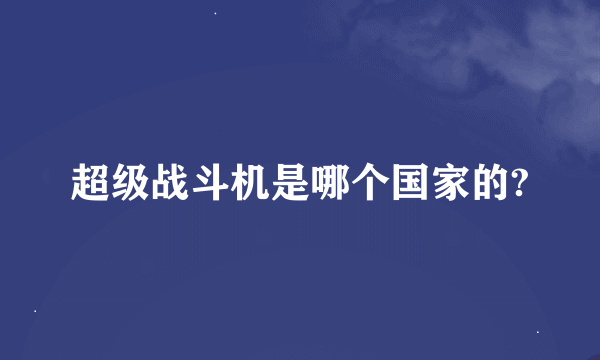 超级战斗机是哪个国家的?