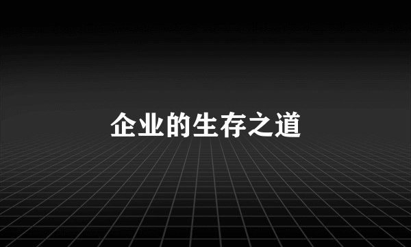 企业的生存之道