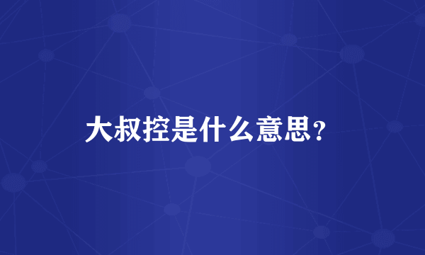 大叔控是什么意思？