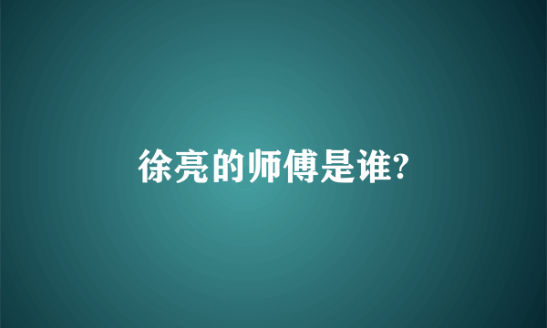 徐亮的师傅是谁?