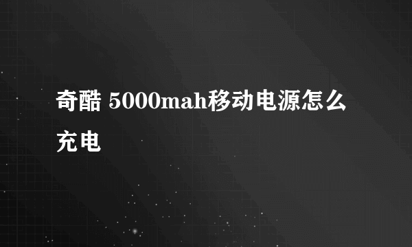 奇酷 5000mah移动电源怎么充电