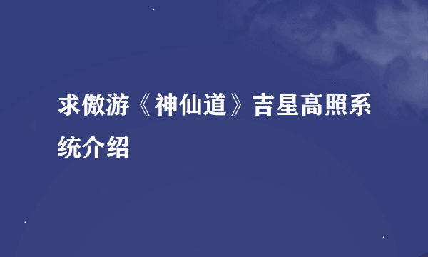 求傲游《神仙道》吉星高照系统介绍