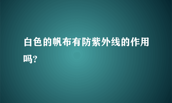 白色的帆布有防紫外线的作用吗?