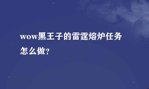 wow黑王子的雷霆熔炉任务怎么做？