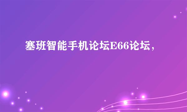 塞班智能手机论坛E66论坛，