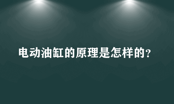 电动油缸的原理是怎样的？