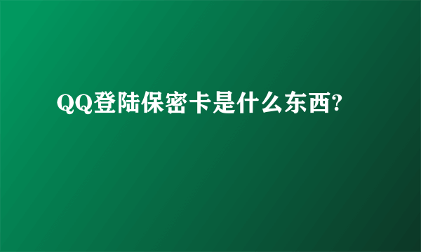 QQ登陆保密卡是什么东西?