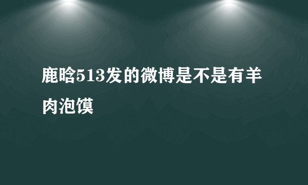 鹿晗513发的微博是不是有羊肉泡馍