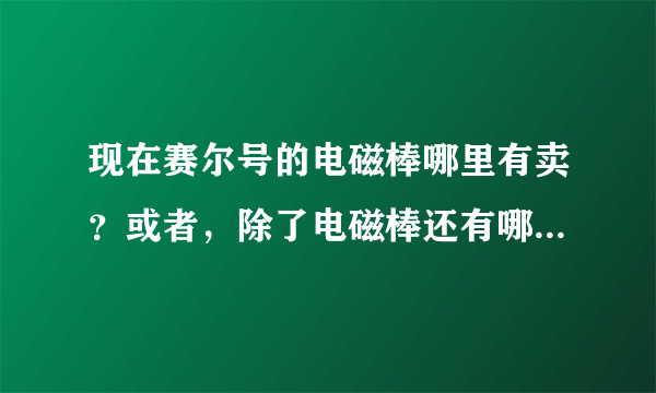 现在赛尔号的电磁棒哪里有卖？或者，除了电磁棒还有哪些机械可以使果冻鸭出现呢？