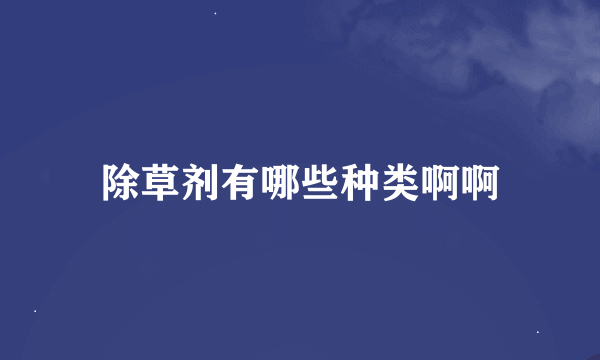 除草剂有哪些种类啊啊