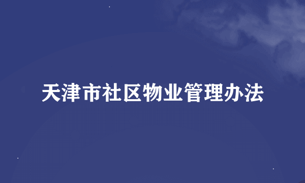 天津市社区物业管理办法