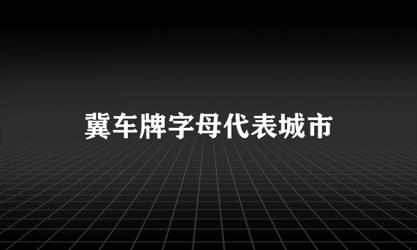 冀车牌字母代表城市