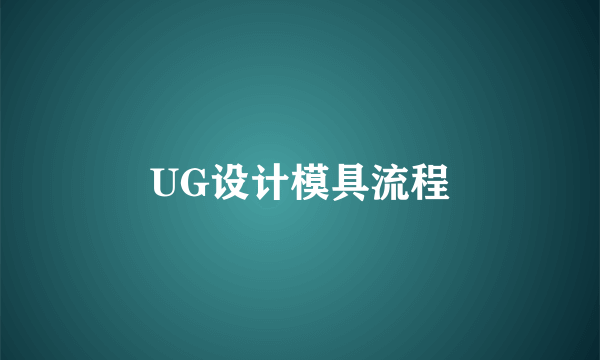 UG设计模具流程