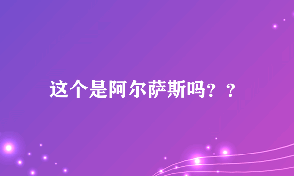 这个是阿尔萨斯吗？？