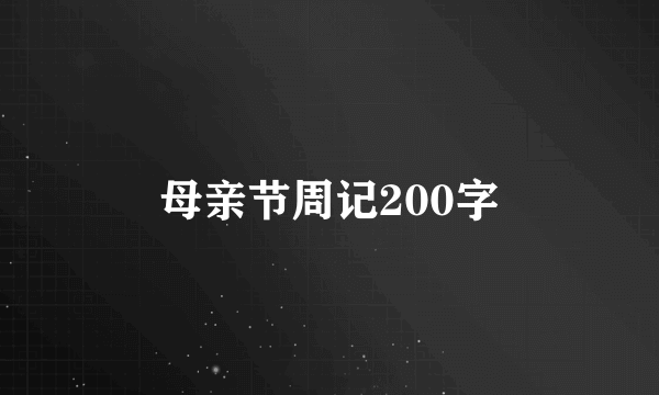 母亲节周记200字