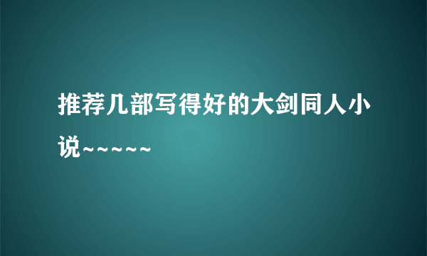 推荐几部写得好的大剑同人小说~~~~~