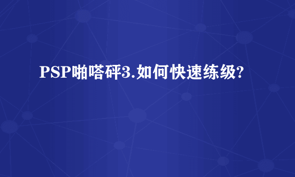 PSP啪嗒砰3.如何快速练级?