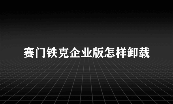 赛门铁克企业版怎样卸载