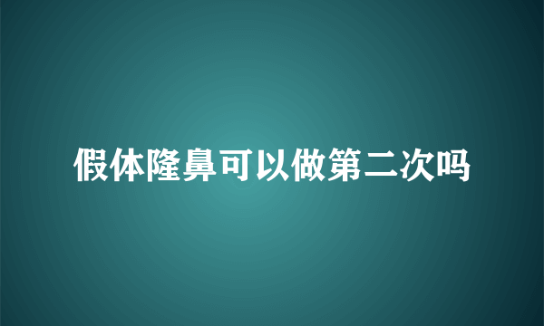 假体隆鼻可以做第二次吗