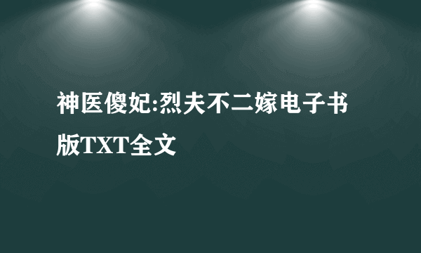 神医傻妃:烈夫不二嫁电子书版TXT全文