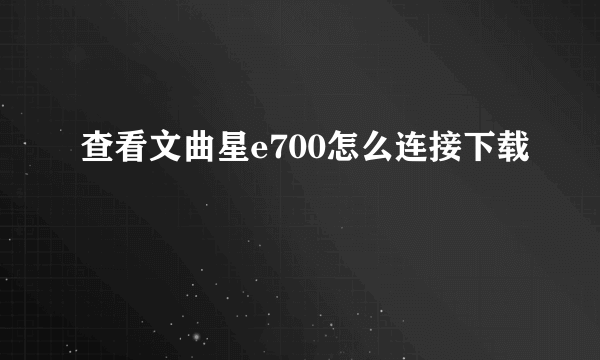 查看文曲星e700怎么连接下载