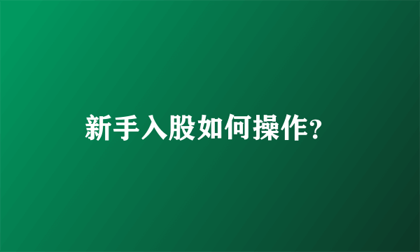 新手入股如何操作？