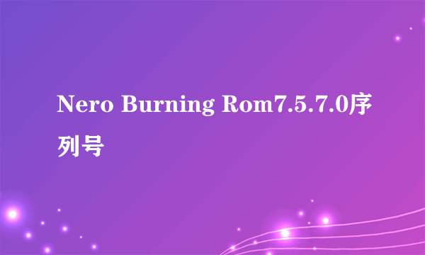 Nero Burning Rom7.5.7.0序列号