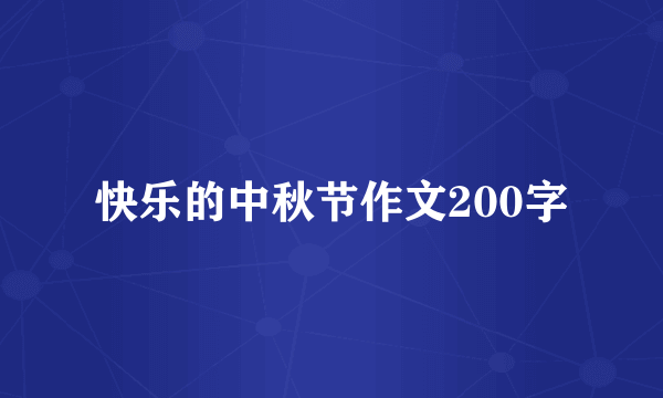 快乐的中秋节作文200字