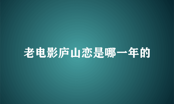 老电影庐山恋是哪一年的