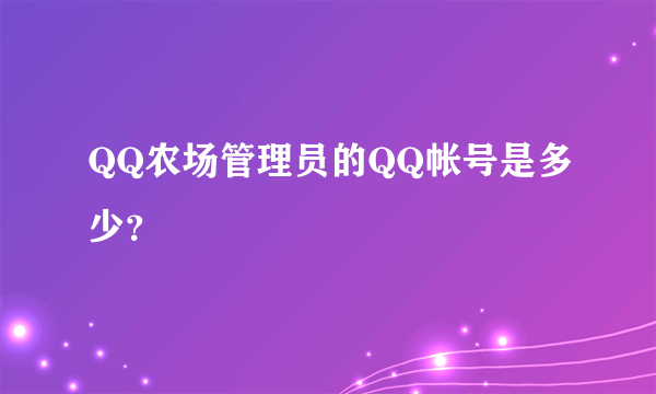 QQ农场管理员的QQ帐号是多少？