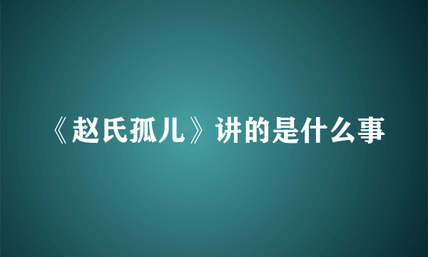 《赵氏孤儿》讲的是什么事