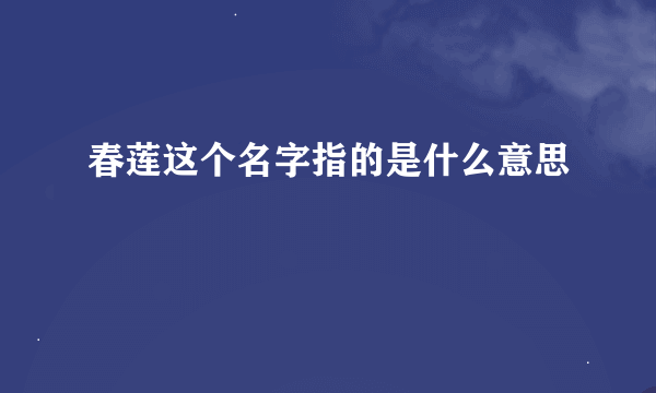 春莲这个名字指的是什么意思