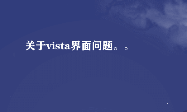 关于vista界面问题。。