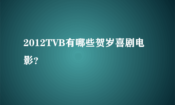 2012TVB有哪些贺岁喜剧电影？